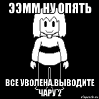 ээмм ну опять все уволена.выводите чару 2