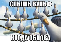 слышь вульф когда обнова