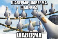 шаверма, шаверма, шаверма, шаверма