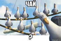 чай ?