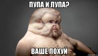 пупа и лупа? ваше похуй