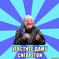  угостите даму сигаретой