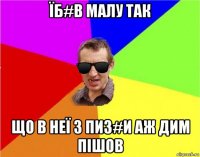 їб#в малу так що в неї з пиз#и аж дим пішов