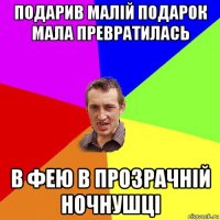 подарив малій подарок мала превратилась в фею в прозрачній ночнушці