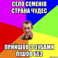 село семенів страна чудес прийшов з зубами пішов без