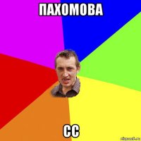 пахомова сс