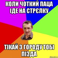 коли чоткий паца іде на стрєлку тікай з городу тобі пізда