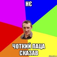 нє чоткий паца сказав