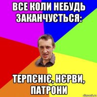 все коли небудь заканчується: терпєніє, нєрви, патрони