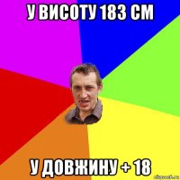 у висоту 183 см у довжину + 18