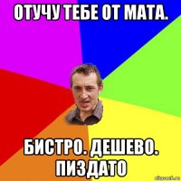 отучу тебе от мата. бистро. дешево. пиздато