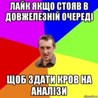 лайк якщо стояв в довжелезній очереді щоб здати кров на аналізи