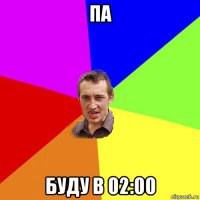 па буду в 02:00