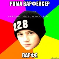 рома варфейсер варфе