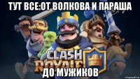 тут все:от волкова и параша до мужиков