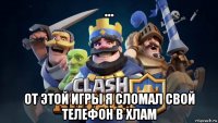 ... от этой игры я сломал свой телефон в хлам