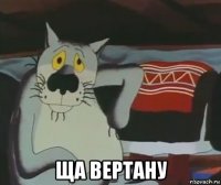  ща вертану