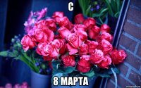 с 8 марта