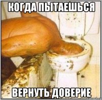 когда пытаешься вернуть доверие