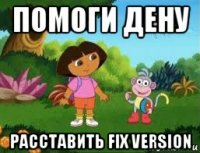 помоги дену расставить fix version