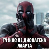  ту жяс пе дискатека 7марта