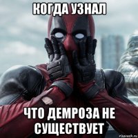 когда узнал что демроза не существует