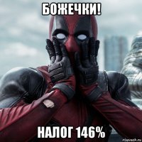 божечки! налог 146%