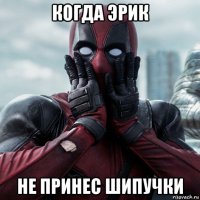 когда эрик не принес шипучки