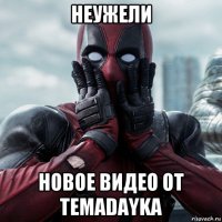 неужели новое видео от temadayka