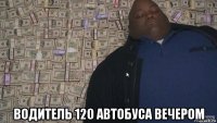  водитель 120 автобуса вечером