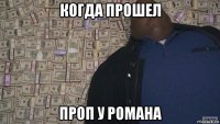 когда прошел проп у романа