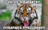 ууу-ууу-ууубирайся!!! уууубирайся, ррразбойник!!!