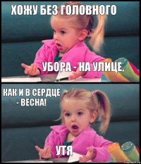 хожу без головного убора - на улице, как и в сердце - весна! утя