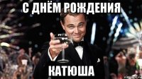 с днём рождения катюша