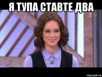 я тупа ставте два 