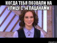 когда тебя позвали на улицу с 14 пацанами 