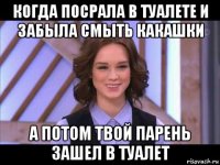 когда посрала в туалете и забыла смыть какашки а потом твой парень зашел в туалет