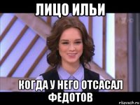 лицо ильи когда у него отсасал федотов