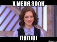 у меня 300к лол)0)