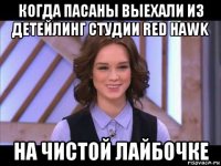 когда пасаны выехали из детейлинг студии red hawk на чистой лайбочке