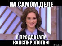 на самом деле я продвигала конспирологию