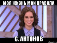 моя жизнь мои правила с. антонов