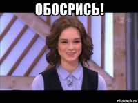 обосрись! 