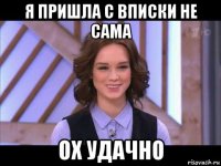 я пришла с вписки не сама ох удачно