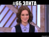 #6б элита 