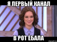 я первый канал в рот ебала