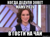 когда дедуля зовет маму розу в гости на чай