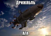 дрижябль ага