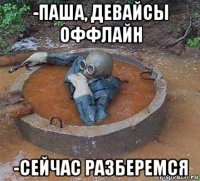 -паша, девайсы оффлайн -сейчас разберемся