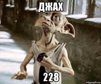 джах 228